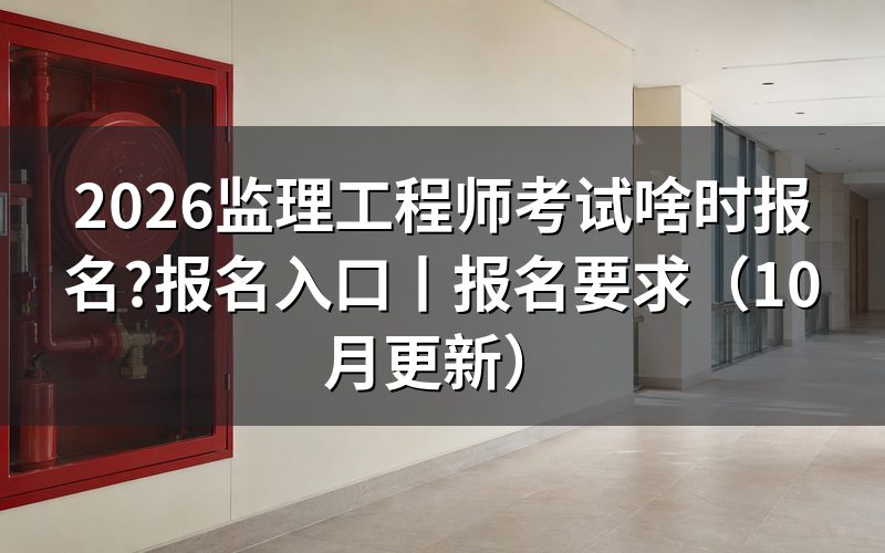 监理工程师考试报名时间,看报名表的年度