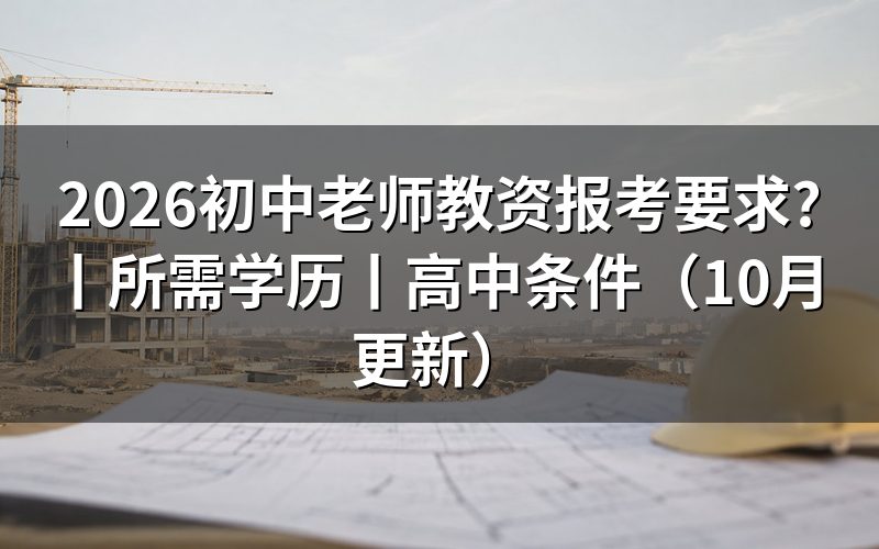 报考初中教资需要什么学历,看报名表学历栏