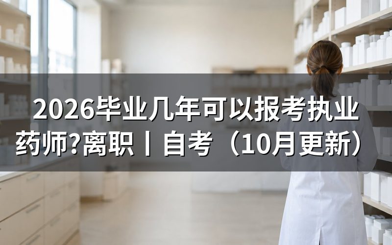 毕业几年能报考执业药师，先对报名表学历栏