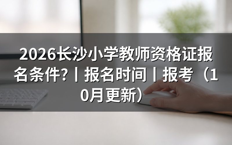 中小学教师资格证考试报名条件,逐项核对报名表