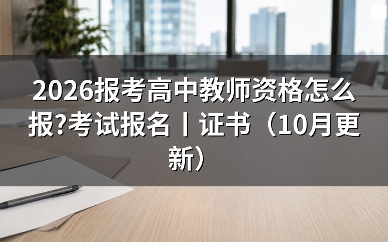 报考高中教师资格的条件,核对报名表学历栏