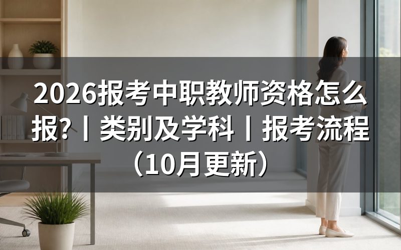 报考中小学教师资格证条件,先核对报名表学历栏