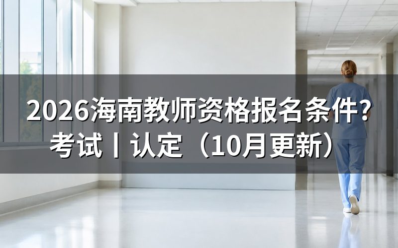 中小学教师资格报名条件，先核报名表学历栏