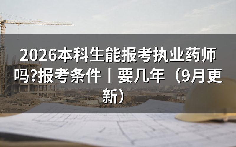 本科生报考执业药师的条件，核对报名表
