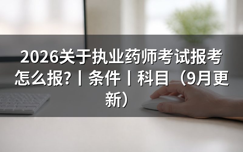 全国执业药师考试报考条件，先核对报名表