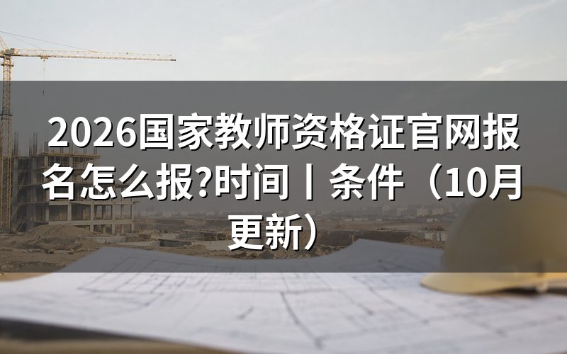 国家教师资格考试网(官网)，从报名系统填表