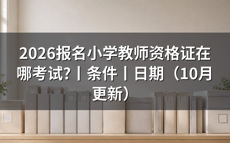 报名小学教师资格证考试,考区和考点怎么看