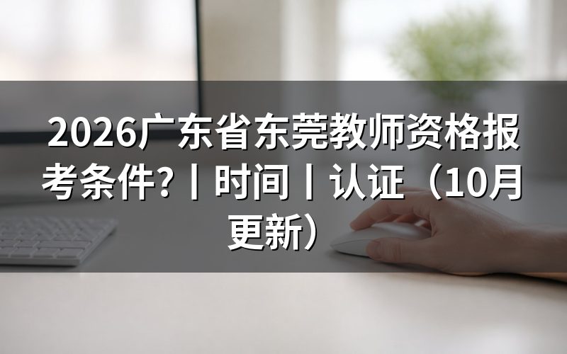 广东省教师资格报名条件,看报名表身份栏