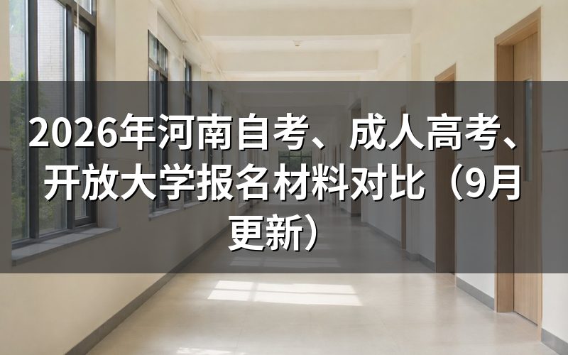 河南学历提升报名材料对比怎么准备