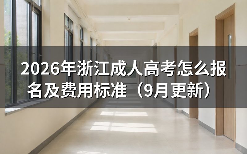 浙江成人高考怎么报名