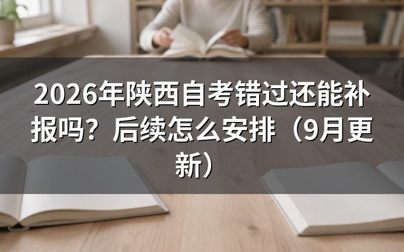 错过还能补报吗