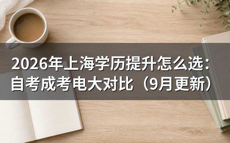 上海学历提升怎么选适合自己的方式