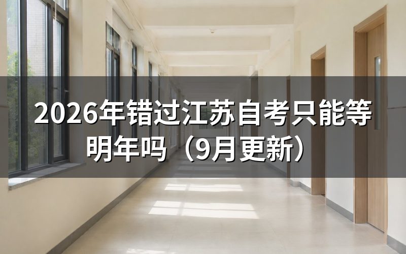 错过江苏10月自考报名还能怎么办