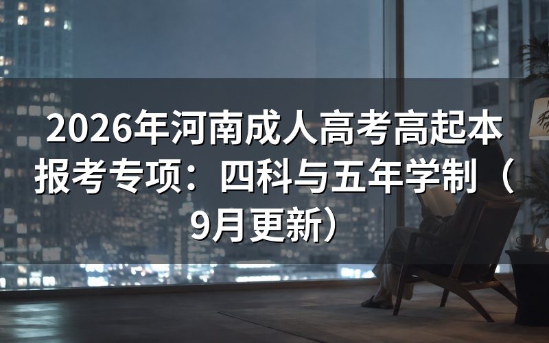 河南成人高考高起本报考专项科目怎么安排