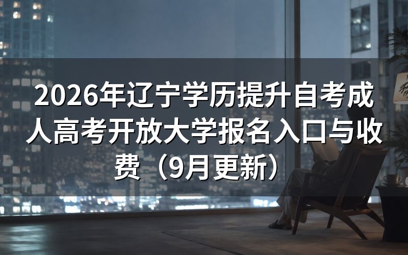 辽宁学历提升正规报名入口怎么核验