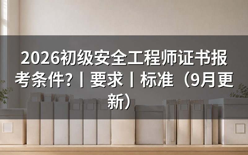 初级安全工程师证报考条件是，核对报名表学历栏