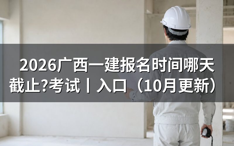广西一建报名时间,看报名表是否还能提交