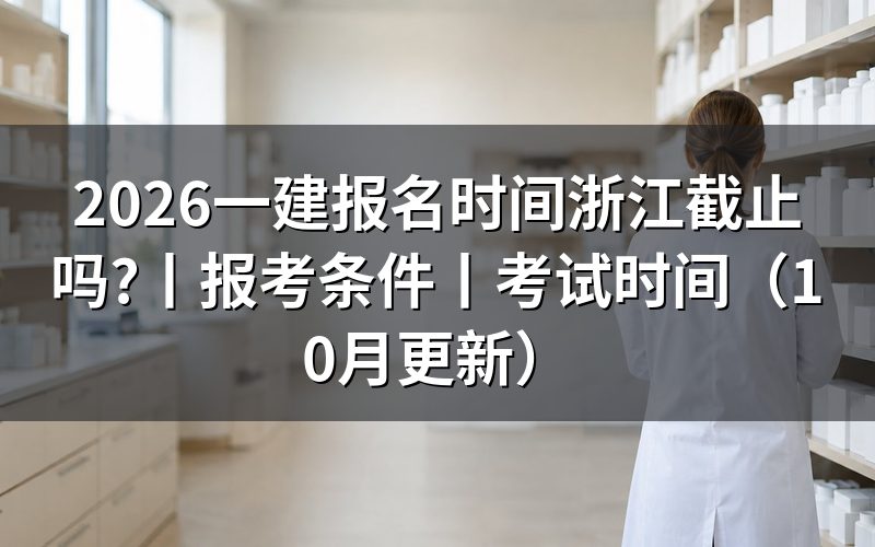 浙江一建报名时间,看报名入口日期