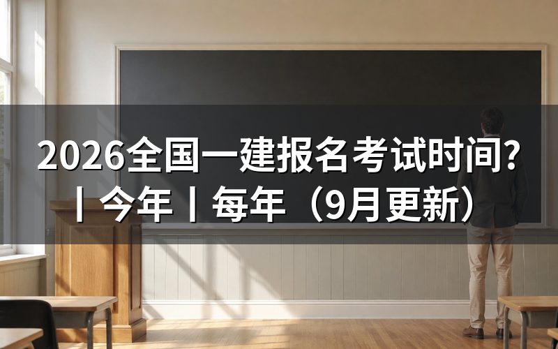 一建报名考试时间，看报名表和考试安排表