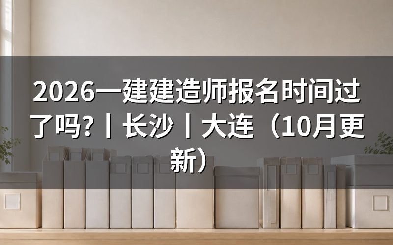 一建建造师报名时间,先核对报名表日期