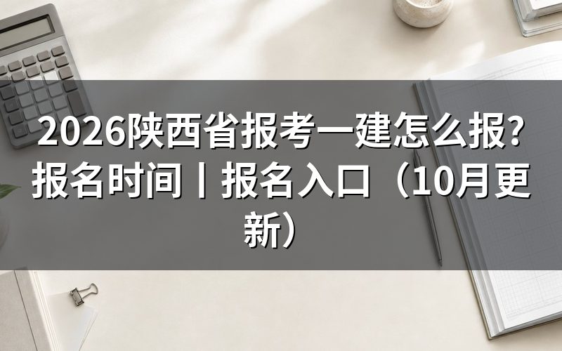 陕西省一建报名，先核对报名信息