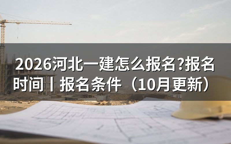 河北一建考试报名时间，看报名表何时提交