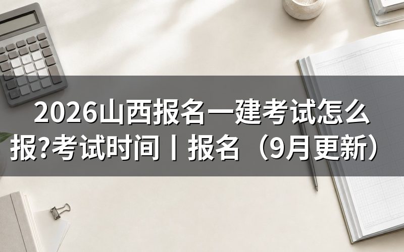 山西一建考试报名时间,看报名入口状态