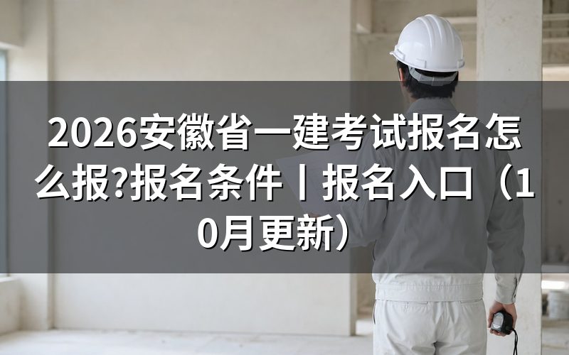 安徽省一建考试报名网站,看注册信息