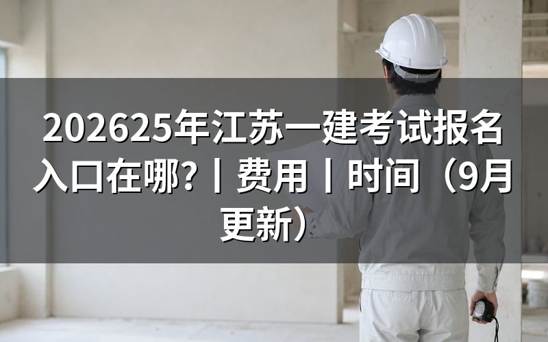 江苏一建考试网报名入口，看准报名平台名称
