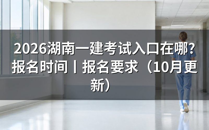 湖南一建考试报名网站，认准报名服务平台