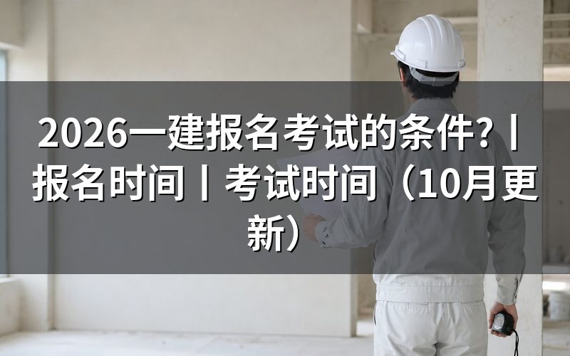 一建报名的条件是,先核对报名表学历栏