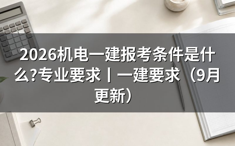 机电一建报考条件及专业要求，核对报名表