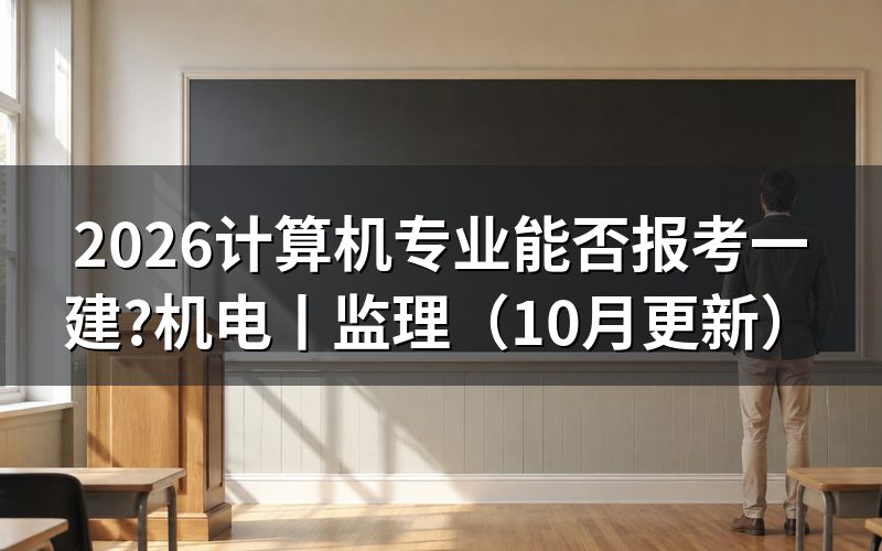 计算机专业报考一建,先核对学历信息