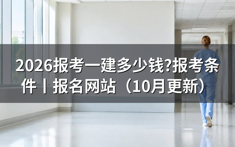 报考一建在哪个网站报名,核对缴费回执