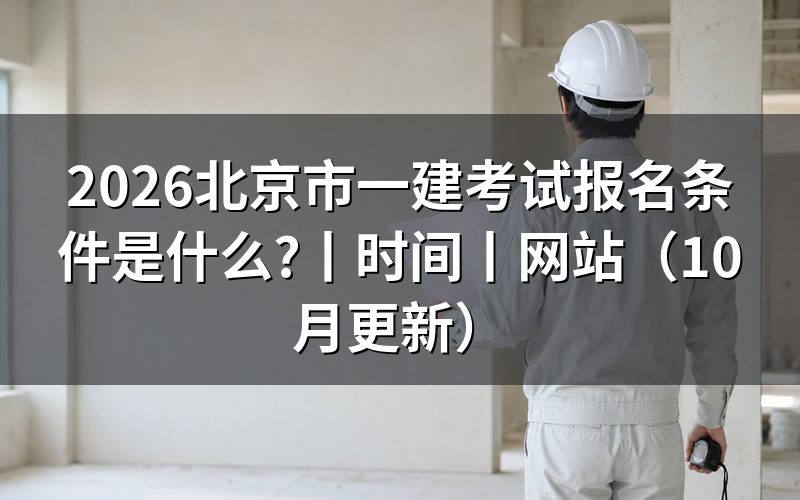 北京一建考试报名条件，先核对报名表