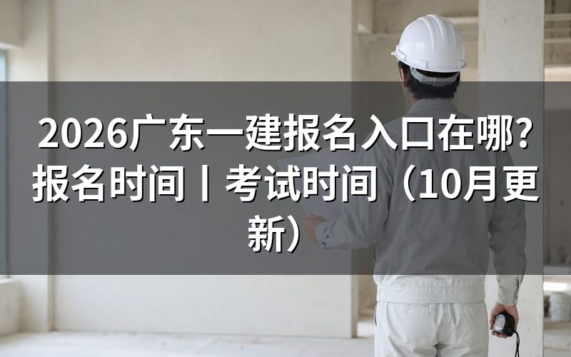 广东一建报名入口,报名表从哪里建立