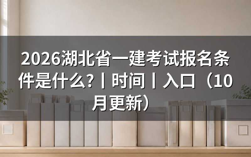 湖北省一建报名条件,先核对报名表