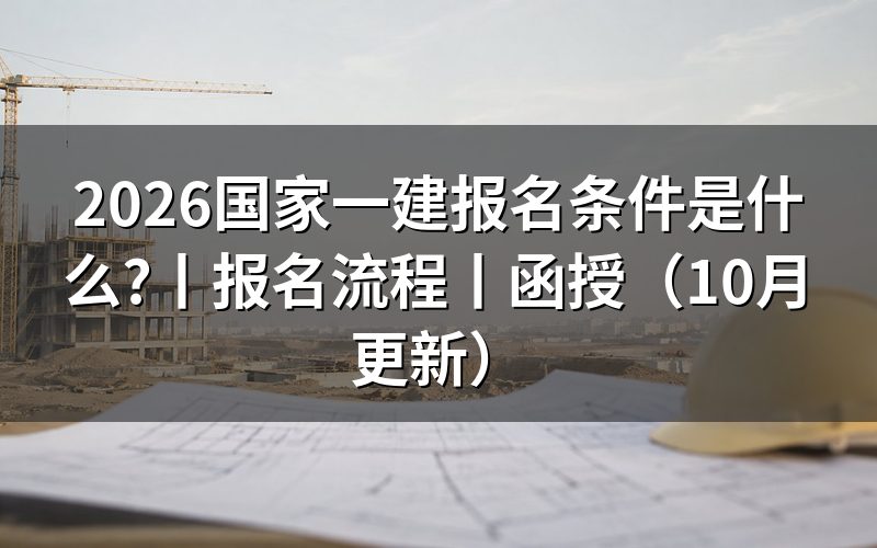 一建报名 报名条件，先核对报名表