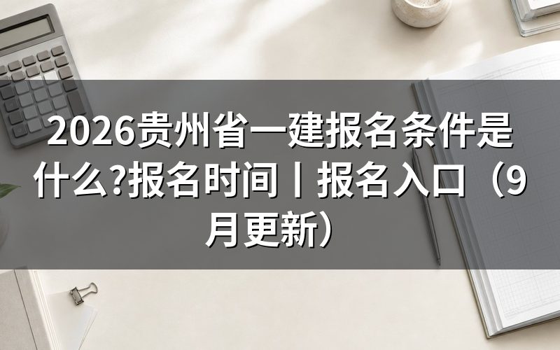 贵州省一建考试条件,先核对报名表信息