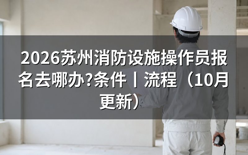 消防设施操作员报名条件，逐项核对报名表
