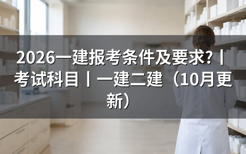 一建报考条件和要求,先核报名表