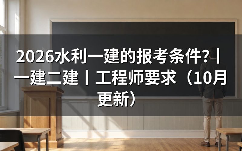 报考水利一建的条件,先核对报名表