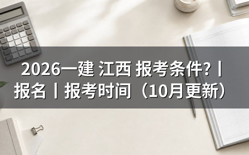 江西省一建报考需要满足哪些条件,逐项核对报名表