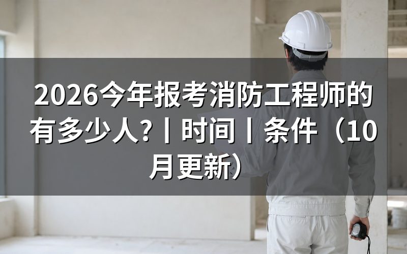 一级注册消防工程师有多少人，先核对公告统计项