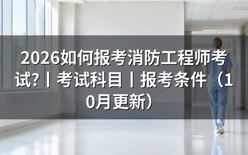 消防工程师考试报考,报名表从哪里填