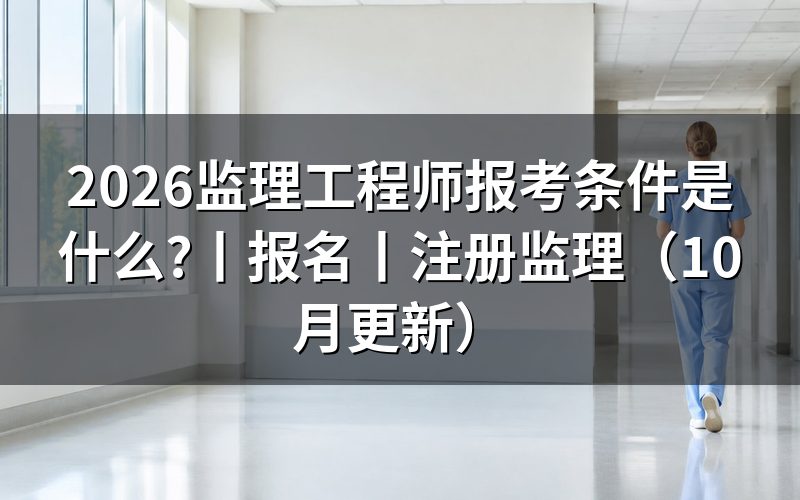 注册监理工程师报考条件,先核对报名表信息