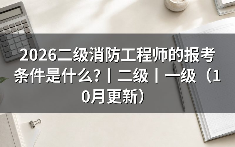 二级消防工程师报考条件,先核对报名表上的证书名称