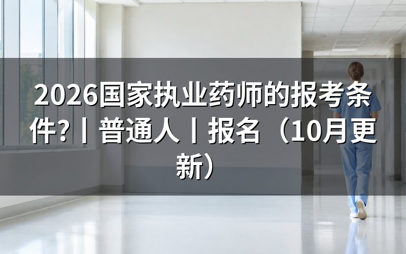执业药师的报考条件?先核对学历材料