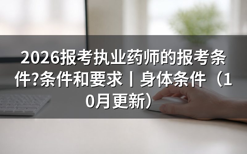 报考执业药师的条件和要求,先核对报名表