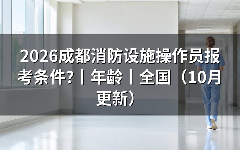 全国消防设施操作员报考条件,先对报名表